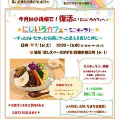★７／１６（土）★　復活のにじいろカフェ　★