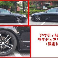 コミコミ価格！（100台限定車！）アウディA6アバント2.4　ラグジュアリーラインの画像