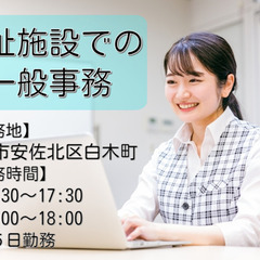 福祉施設での事務スタッフ/広島市安佐北区白木町/無資格OK！ c...