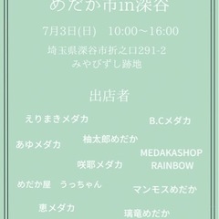 7月3日(日曜日) 第2回　めだか市in深谷