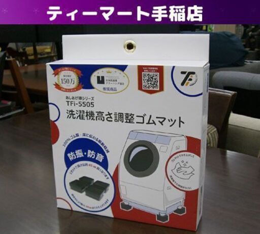 洗濯機高さ調節ゴムマット あしあげ隊シリーズ TFi-5505 かさ上げ 工事不要 置くだけ 札幌 手稲