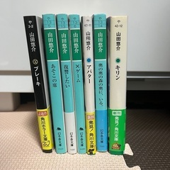 山田悠介　セット【早め取引希望】