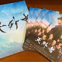 三浦春馬さん遺作『天外者』パンフレットとフライヤー