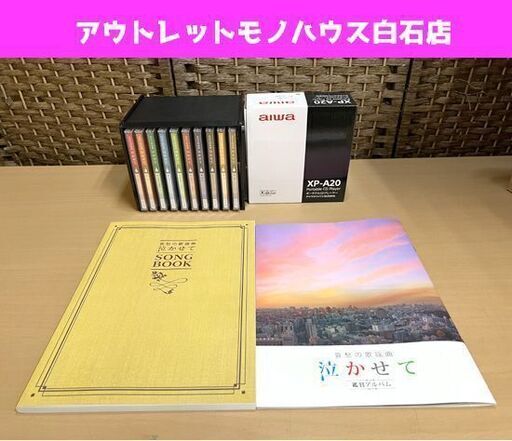 新品 ユーキャン 哀愁の歌謡曲 泣かせて CD全10巻/アイワ製 ポータブルCDプレーヤー/鑑賞アルバム/全曲歌詞集/収納ケース付  ☆ 札幌市白石区 白石店