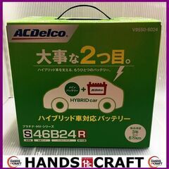 ACデルコ ハイブリット車対応カーバッテリ― 未使用品 V955...