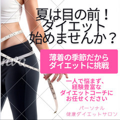 初回お試しカウンセリング無料🎶夏のダイエットチャンス💕