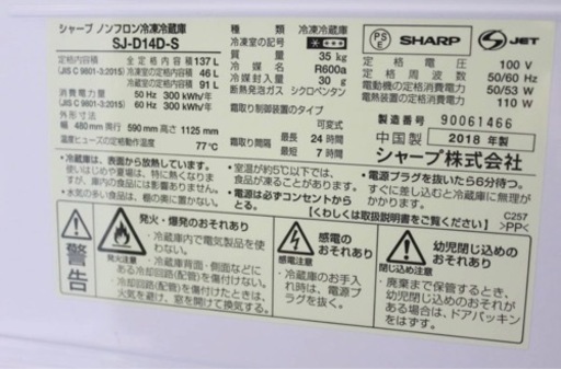 【東京・埼玉一部地域送料無料】SHARP 137L 2018年製