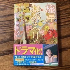 丘の上の賢人　旅屋おかえり