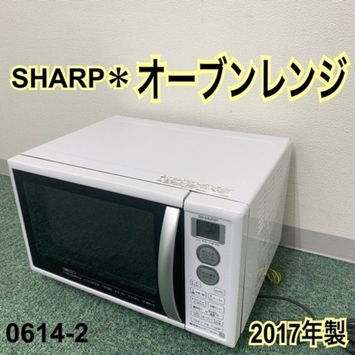 【ご来店限定】＊シャープ オーブンレンジ 2017年製＊0614-2