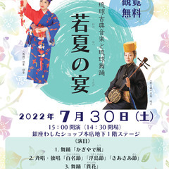 7/30（土）開催【観覧無料！】琉球古典音楽と琉球舞踊『若夏の宴...