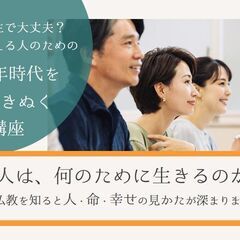 【講座】このままの人生で大丈夫?と、未来を考える人のための 人生...