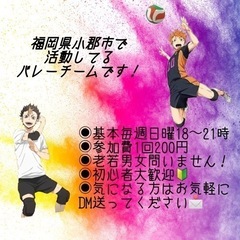 バレーボールのメンバー募集❗️