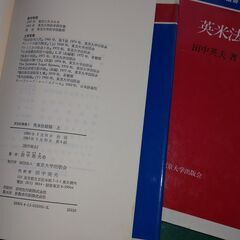 法律書　英米法総論　上と下の2冊　田中英夫著　東京大学出版会