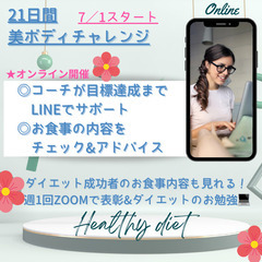 オンライン 🌺21日間 美ボディダイエットチャレンジ🎶7/1スタート！
