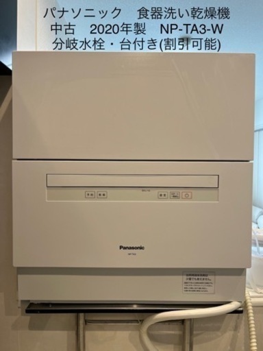 値下げ！美品 食器洗い乾燥機 NP-TA3-W 2020年製　清掃してお渡しします【7/20まで引取り可能の方】分岐水栓と台を別途付けられます