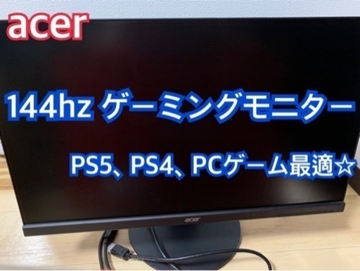 6/21まで値下げ】PC モニター 144Hz acer XF250Qbmidprx
