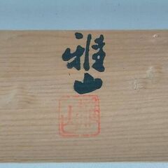 美濃焼　雅山窯中島正雄作　色違いぐい呑み6点セット　酒器　盃の画像