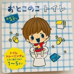 トイレトレーニング絵本