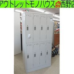 8人用ロッカー コクヨ/KOKUYO  鍵付き 90×51.5×179 更衣室 オフィス 事務所 札幌 西野店