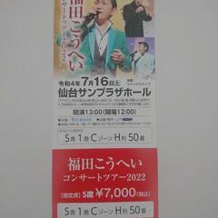 福田こうへいコンサートチケットＳ席🎟️仙台