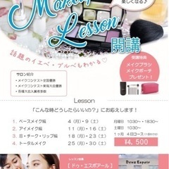 メイクレッスン開講！〜メイクがもっと楽しくなる♪