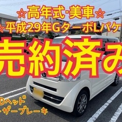 売約済み　　　全てコミコミ⭐︎高年式の平成29年GターボLパケ⭐...