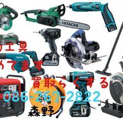 電動工具高価買取！