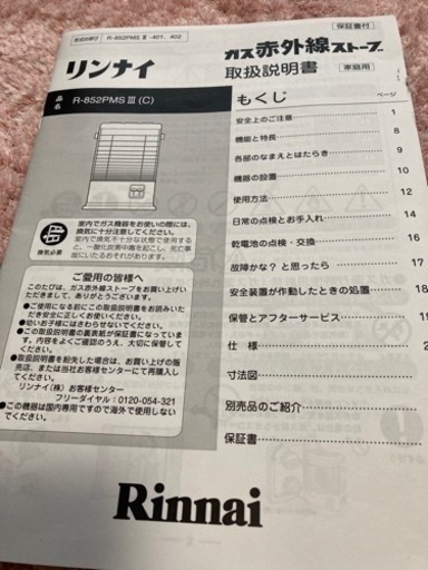 リンナイ　ガス赤外線ストーブ