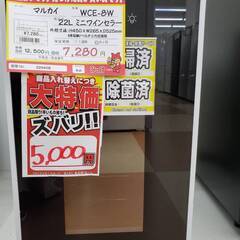 マルカイ　22Lミニワインセラー　【リサイクルモールみっけ柏店】