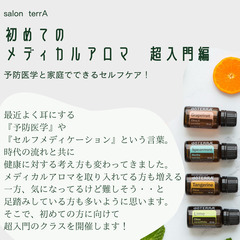 初めてのメディカルアロマ　超入門編！