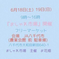 6月18日(土)19日(日)  JA八千代 おしゃれ市場 開催