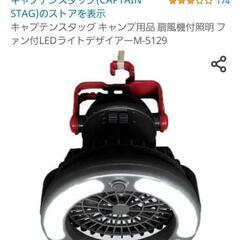 キャプテンスタッグ　ファン付きLEDライト