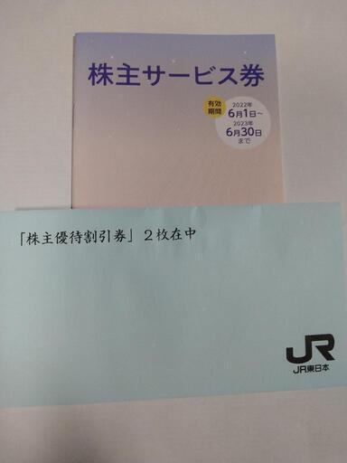 JR東日本株主優待券2枚