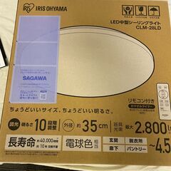 アイリスオーヤマ　LED中型シーリングライト　ほぼ新品　　