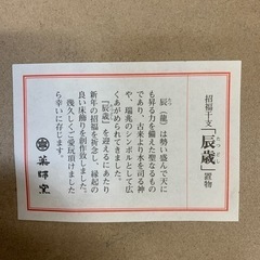 招福干支　辰年の画像