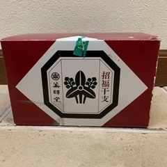 招福干支　辰年の画像
