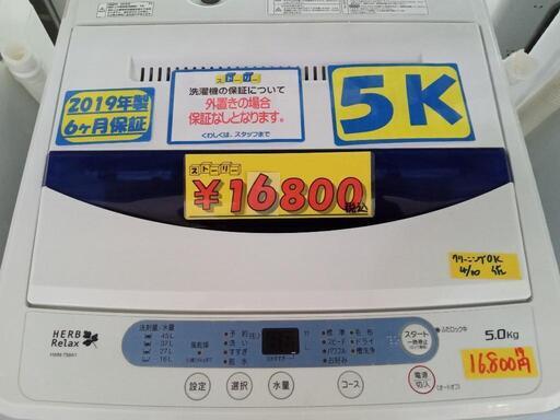 「ハーブリラックス」5k全自動洗濯機★2019年製　【クリーニング済・6ヶ月保証付】　管理番号71406
