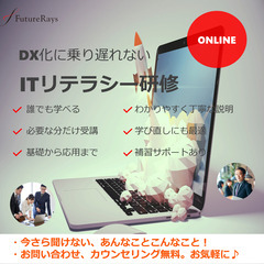 ITリテラシー研修  ～DX化は待ったなし、貴方はついていけてい...