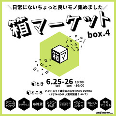 6/25-26開催！箱マーケットvol.4【ハンドメイド雑貨】