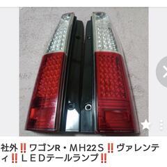 社外❗❗MHワゴンR系❗❗LEDテールランプ・ヴァレンティ❗❗