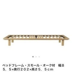 無印MUJI スモールベッドフレーム　オーク材