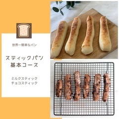 7月12日　子連れ歓迎！オンラインパン教室　スティックパン2種類