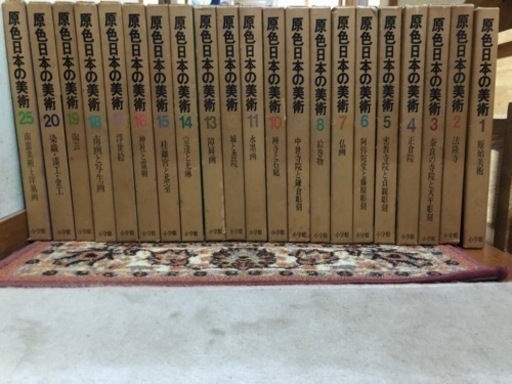 【初版】原色日本の美術1〜20,25巻