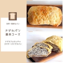 6月21日（火）10:30〜　世界一簡単なパン教室　2種類