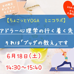 ★オンライン女子会★【ちょこっとYOGA*コラボ】アドラー心理学...
