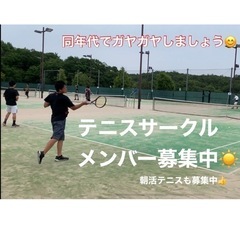 【未経験で参加OK】🎾テニスサークルメンバー募集中