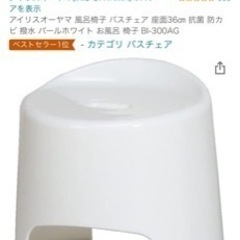 アイリスオーヤマ　バスチェア　風呂椅子の画像