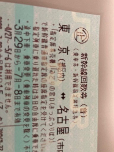 東京～名古屋 新幹線指定席回数券 １枚