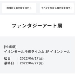 ファンタジーアート展誰か行きませんか？
