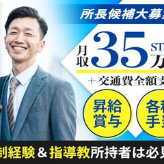 【月収35万円～】新規営業所の所長候補募集！指導教育責任者2号持...